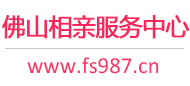 佛山相亲服务中心